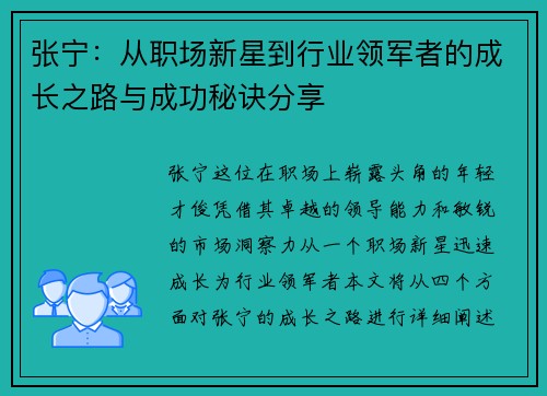 张宁：从职场新星到行业领军者的成长之路与成功秘诀分享