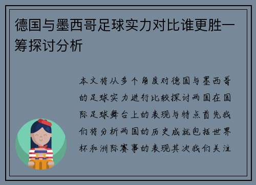 德国与墨西哥足球实力对比谁更胜一筹探讨分析