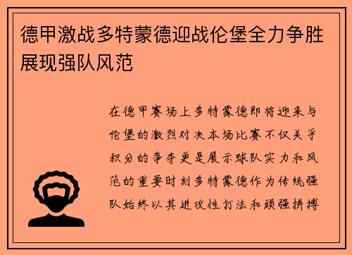 德甲激战多特蒙德迎战伦堡全力争胜展现强队风范