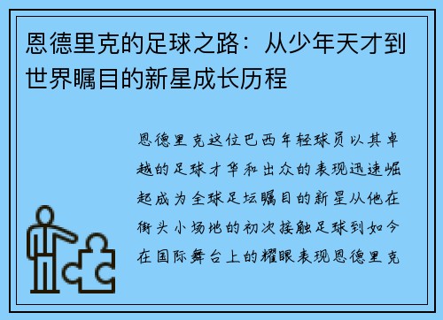 恩德里克的足球之路：从少年天才到世界瞩目的新星成长历程