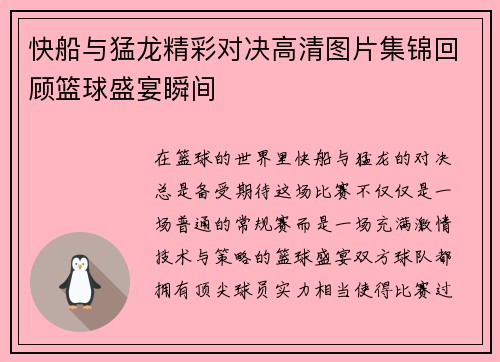快船与猛龙精彩对决高清图片集锦回顾篮球盛宴瞬间