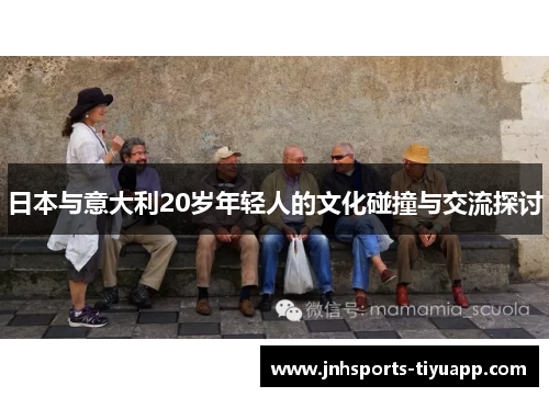 日本与意大利20岁年轻人的文化碰撞与交流探讨