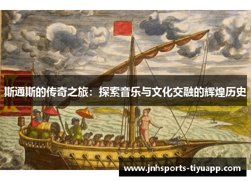 斯通斯的传奇之旅：探索音乐与文化交融的辉煌历史